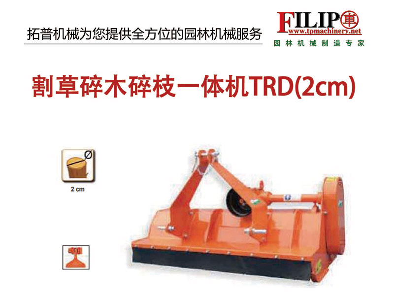 割草碎木碎枝一體機(jī)TRD（2cm）